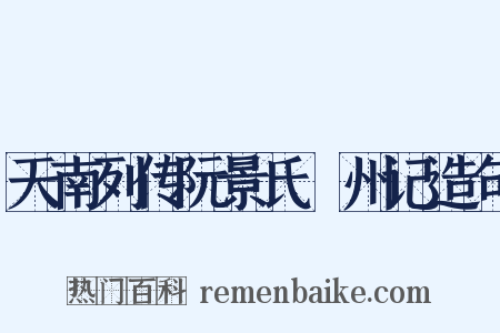 天南列传阮景氏驩州记造句是什么意思的图片